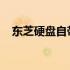 东芝硬盘自带加密软件无法识别问题解析