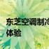 东芝空调制冷效果深度解析：性能卓越，舒适体验