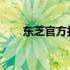 东芝官方打印机驱动下载及安装指南