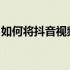 如何将抖音视频下载到电脑：详细步骤与技巧