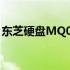 东芝硬盘MQ01ABF050性能解析及使用体验