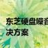 东芝硬盘噪音问题深度解析：原因、影响与解决方案