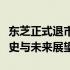 东芝正式退市：昔日电子巨头走向新篇章的历史与未来展望