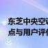 东芝中央空调0805系列全面解析：性能、特点与用户评价