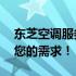 东芝空调服务电话24小时在线，全天候满足您的需求！