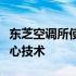 东芝空调所使用的压缩机类型：深入解析其核心技术