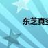 东芝真空压力IH电饭煲使用指南