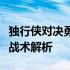 独行侠对决勇士队：激烈碰撞中的胜负猜想与战术解析