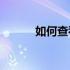 如何查看东芝硬盘的出厂日期？