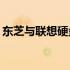 东芝与联想硬盘对比：哪一款硬盘更胜一筹？