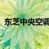 东芝中央空调开启指南：轻松掌握操作技巧