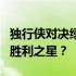 独行侠对决绿军双探花：对决正酣，谁将成为胜利之星？