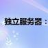 独立服务器：企业业务高效稳定运行的保障