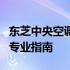 东芝中央空调室内机型号大全：选择与配置的专业指南
