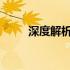 深度解析东芝硬盘系列区别与特色