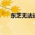 东芝无法进入PE模式，解决方法分享