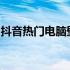抖音热门电脑壁纸图片大放送！高清精选合集