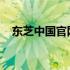 东芝中国官网打印机驱动下载及安装指南