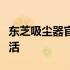 东芝吸尘器官网：专业品质，为您创造清洁生活