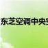 东芝空调中央空调各型号产品详解及图片展示