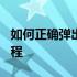 如何正确弹出东芝硬盘作为U盘？详细步骤教程