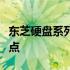 东芝硬盘系列详解：全面介绍不同产品线与特点
