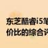 东芝酷睿i5笔记本性能解析：品质、功能与性价比的综合评价