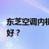 东芝空调内机AP系列与UP系列对比：哪个更好？