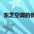 东芝空调的优点解析：为何选择东芝空调？