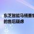 东芝智能马桶盖售后服务电话——全天候专业服务，解决您的售后疑虑