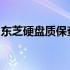 东芝硬盘质保查询指南：官方网址与步骤详解