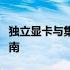 独立显卡与集成显卡的区别详解：专业分辨指南