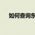 如何查询东芝产品序列号验证正品真伪