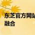 东芝官方网站：探索前沿科技与高品质生活的融合