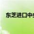 东芝进口中央空调：卓越品质的巅峰之作