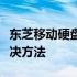 东芝移动硬盘无法读取一直显示蓝灯问题的解决方法