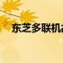 东芝多联机故障代码E28详解及解决方案