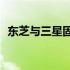 东芝与三星固态硬盘性能对比：哪个更好？