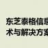 东芝泰格信息系统：引领数字化时代的核心技术与解决方案