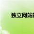 独立网站的构建指南：从规划到运营