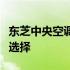 东芝中央空调：坚持进口品质，不妥协于国产选择