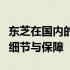 东芝在国内的正规售后服务：了解售后服务的细节与保障