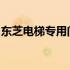 东芝电梯专用门机变频器技术解析与应用探讨