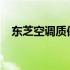 东芝空调质保期短于格力：原因深度解析