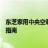 东芝家用中央空调价格大全：多少钱一台？最新报价及购买指南