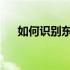 如何识别东芝中央空调是否为进口产品