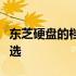 东芝硬盘的档次解析：从入门级到高端存储之选