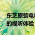 东芝原装电视70寸价格全面解析：打造理想的视听体验
