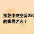 东芝中央空调0505性能解析：优缺点全面探讨，是否适合您的家居之选？