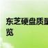 东芝硬盘质量深度解析：表现如何？优缺点一览